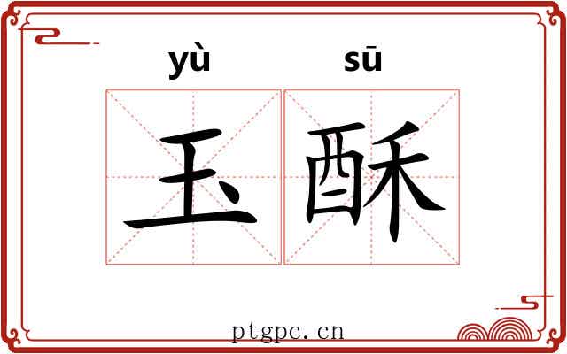 玉酥