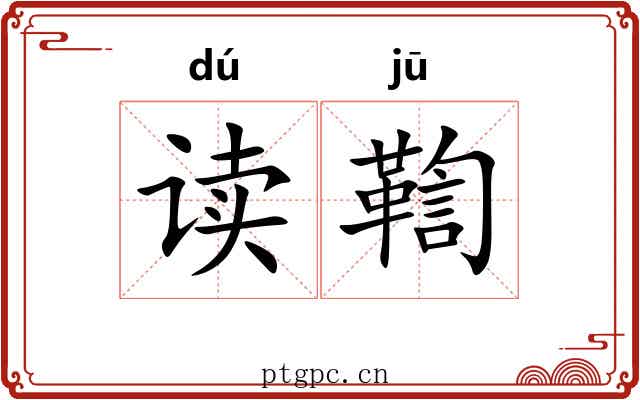 读鞫