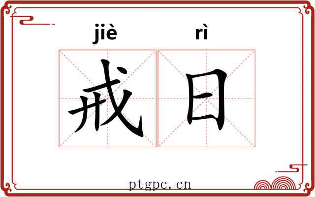 戒日 戒日