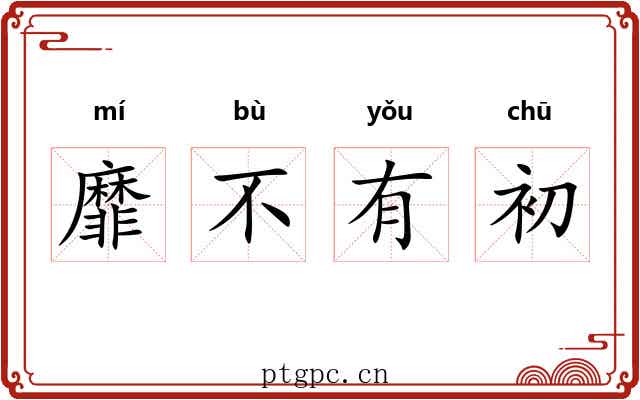 靡不有初 靡不有初