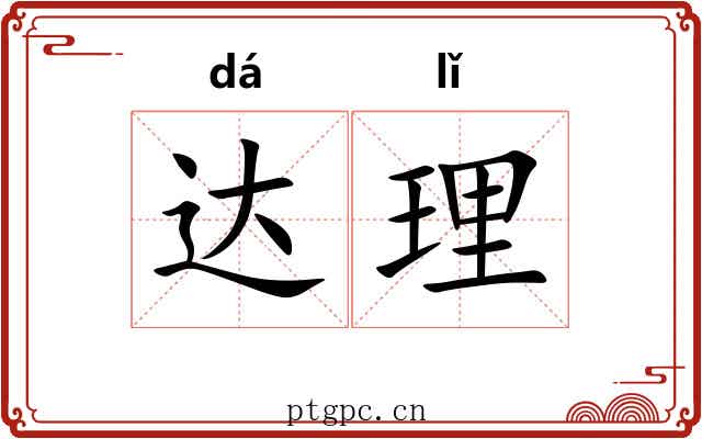 达理 达理