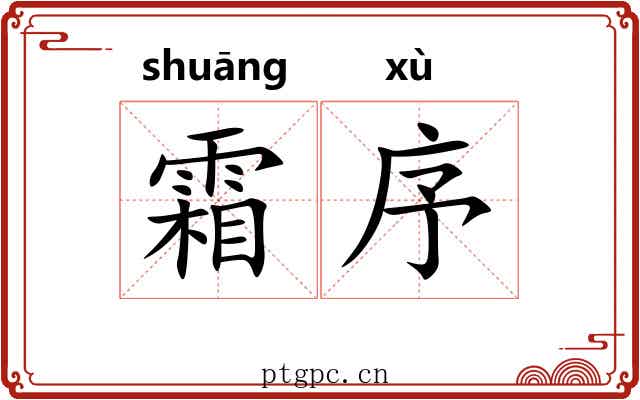 霜序