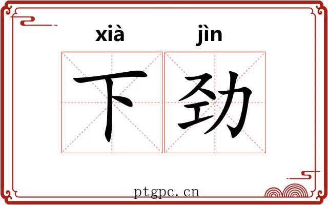 下劲 下劲