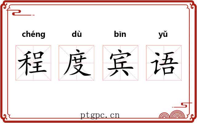 程度宾语 程度宾语