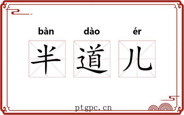 半道儿