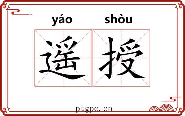 遥授