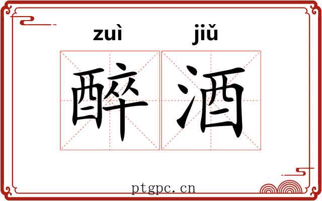 醉酒