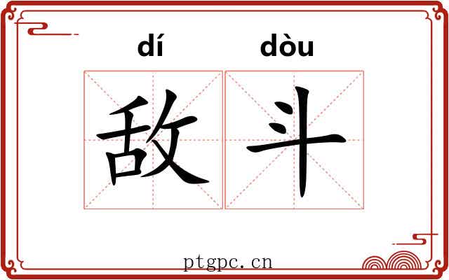 敌斗 敌斗