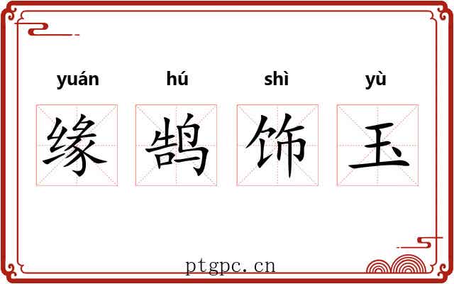 缘鹄饰玉 缘鹄饰玉