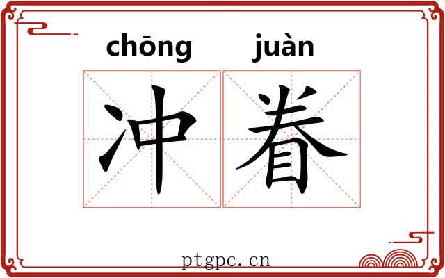 冲眷 冲眷