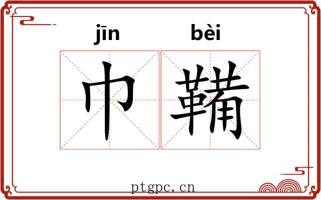 巾鞴