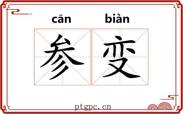 参变 参变