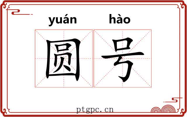 圆号 圆号