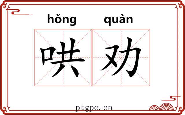 哄劝