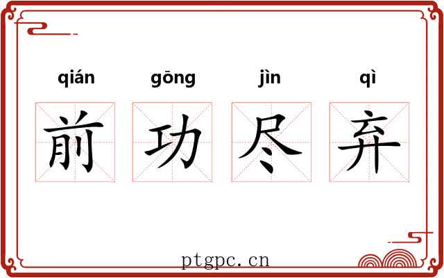 前功尽弃 前功尽弃