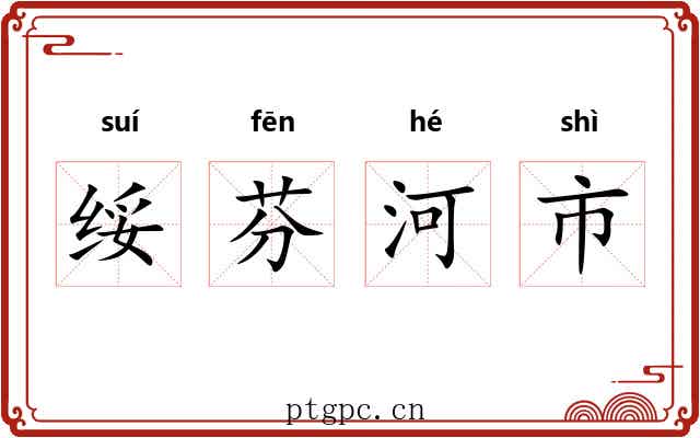 绥芬河市 绥芬河市