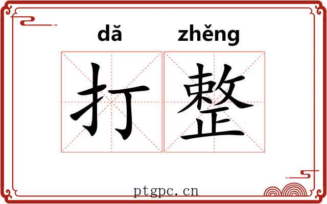打整 打整