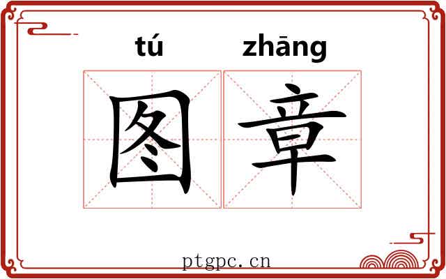 图章 图章