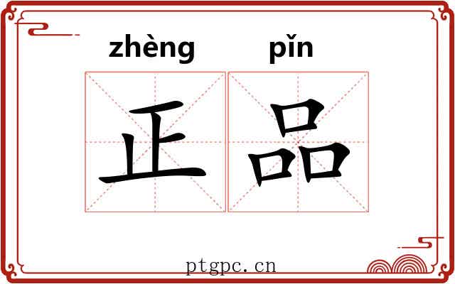 正品 正品