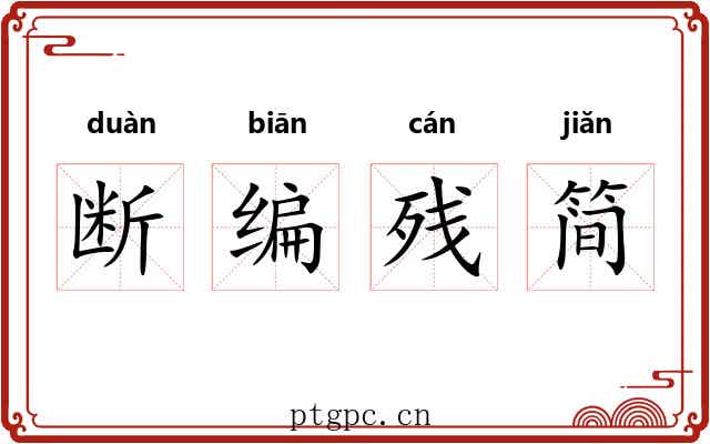 断编残简