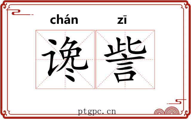 谗訾