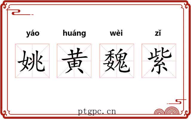 姚黄魏紫 姚黄魏紫