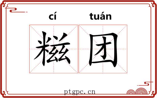 糍团