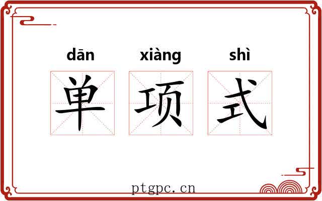 单项式 单项式