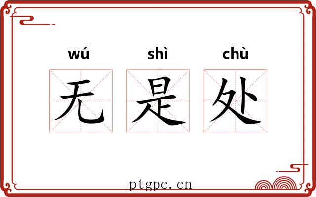 无是处 无是处