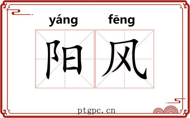 阳风 阳风