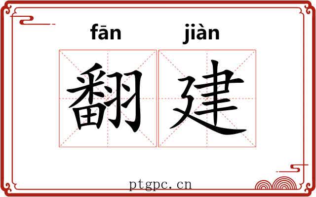 翻建 翻建