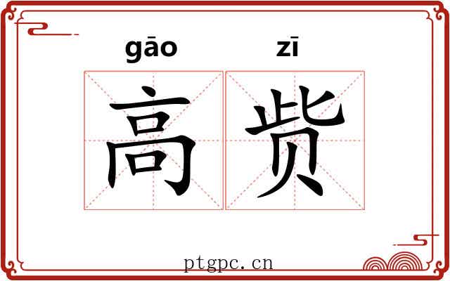 高赀 高赀