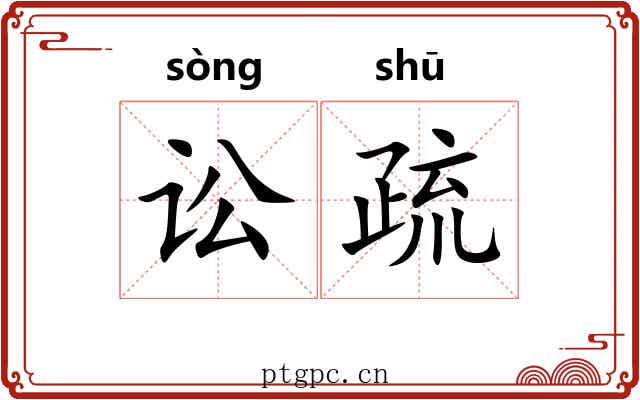 讼疏 讼疏