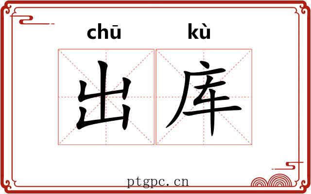 出库