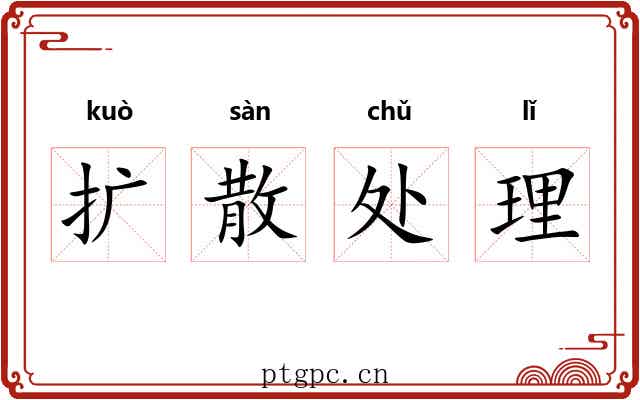 扩散处理 扩散处理