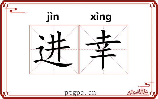 进幸