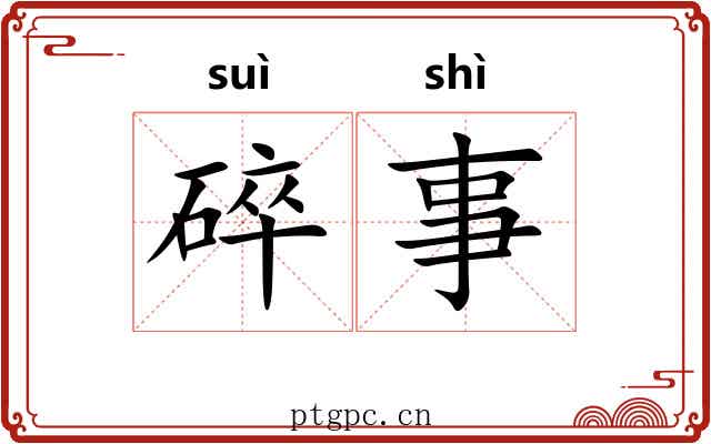 碎事