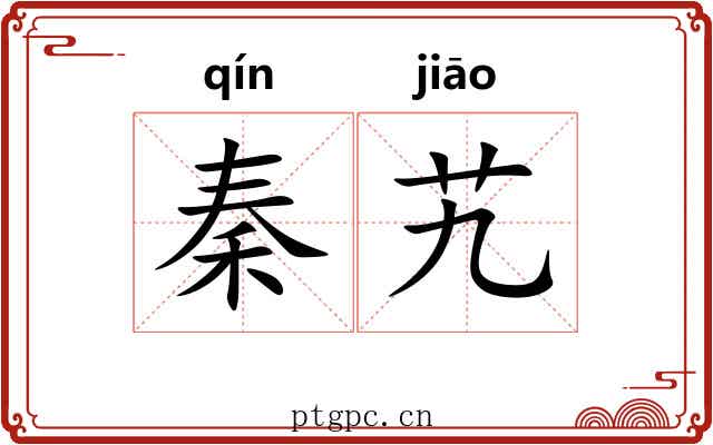 秦艽