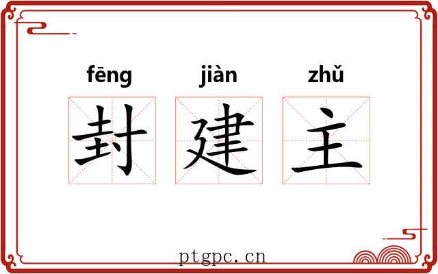 封建主