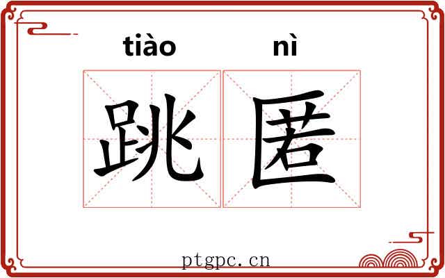 跳匿