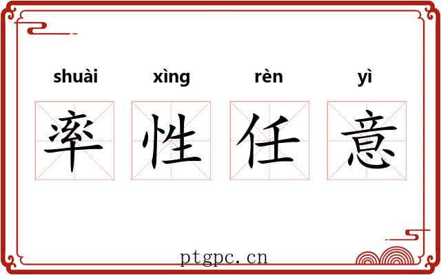 率性任意