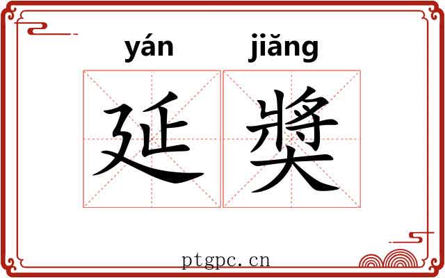 延奬 延奬
