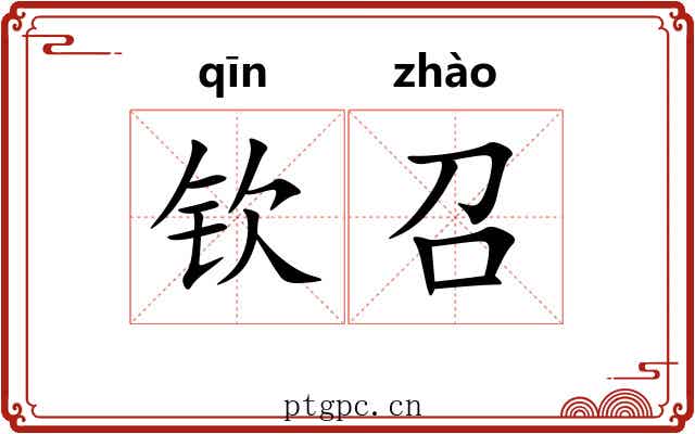 钦召