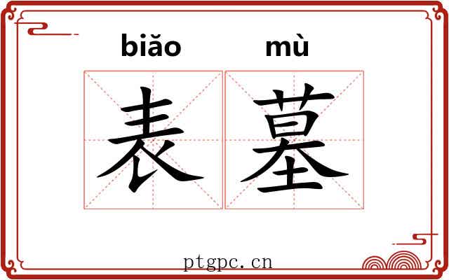 表墓 表墓