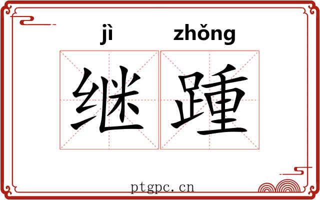 继踵 继踵