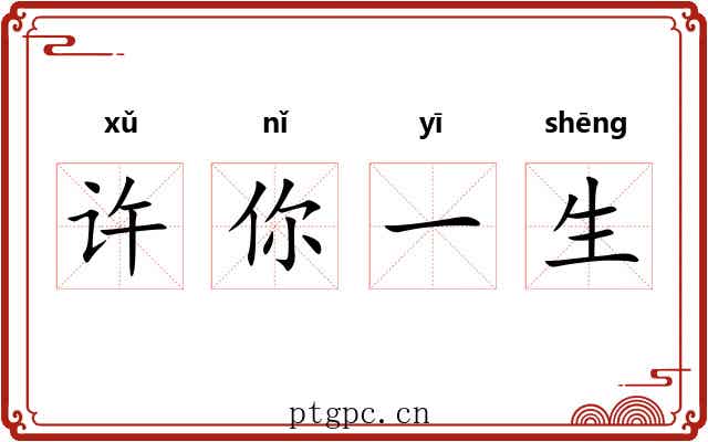 许你一生 许你一生