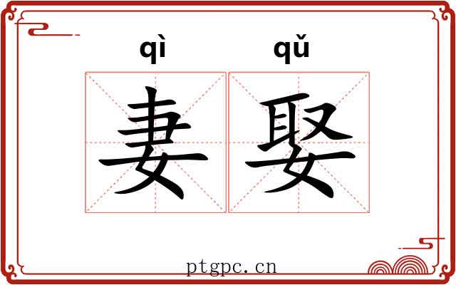 妻娶