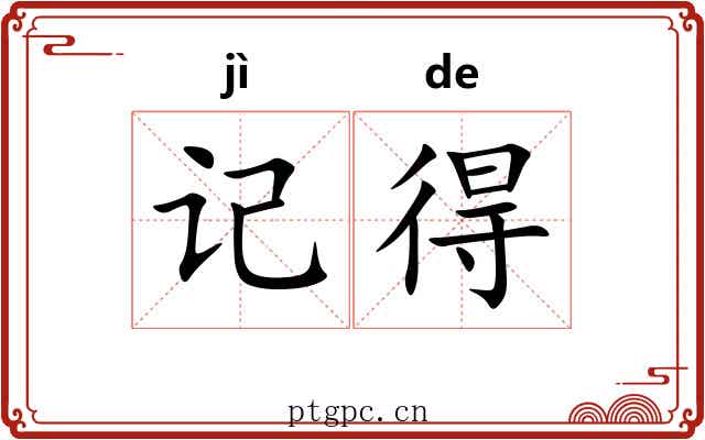 记得 记得