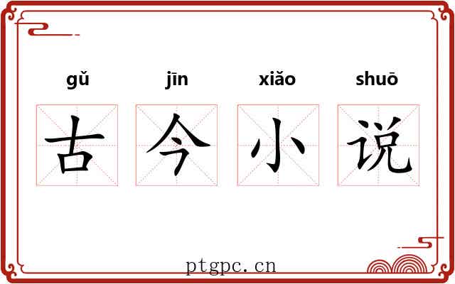 古今小说 古今小说