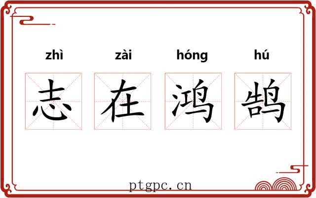 志在鸿鹄